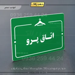 پلاک راهنما اتاق پرو - Image 5